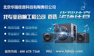 北京华瑞佳音 专业音响工程与网络技术服务的卓越融合