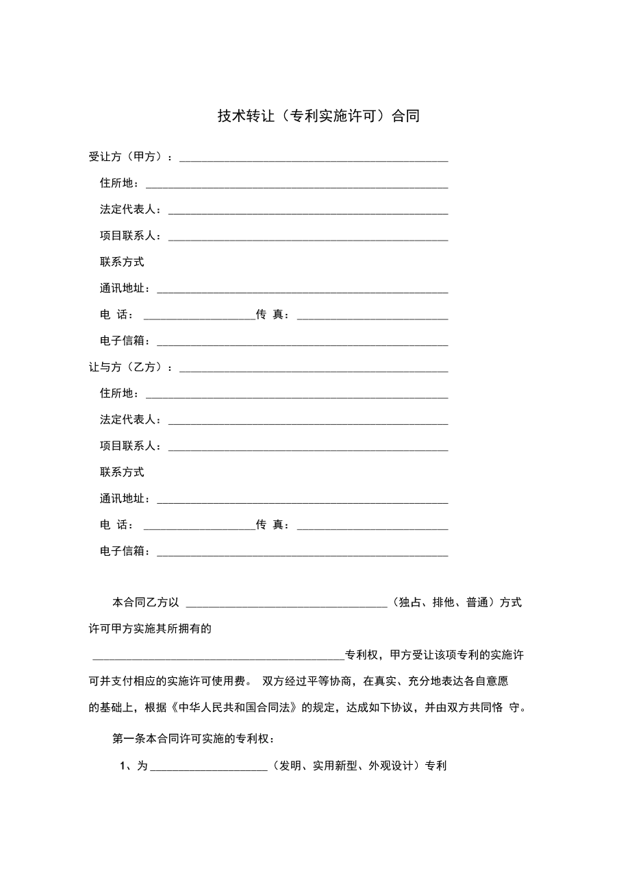 技术转让（专利实施许可）合同要点与实务解析